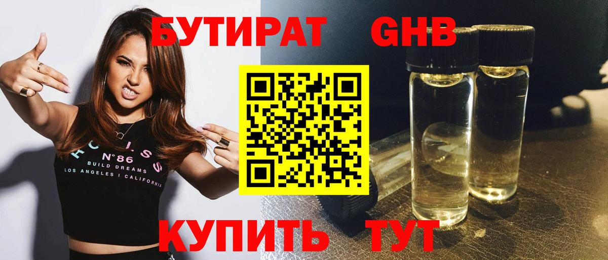 БУТИРАТ Butirat Балашиха